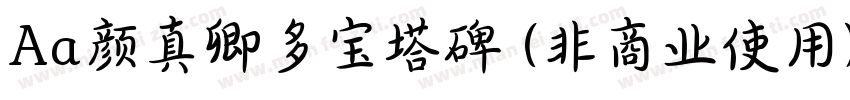 Aa颜真卿多宝塔碑 (非商业使用)字体转换
